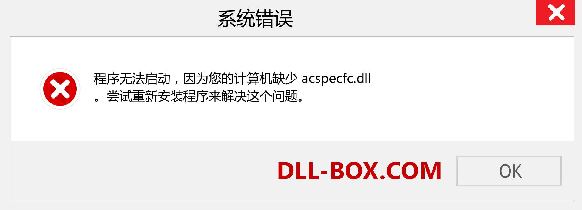 acspecfc.dll 文件丢失？。 适用于 Windows 7、8、10 的下载 - 修复 Windows、照片、图像上的 acspecfc dll 丢失错误